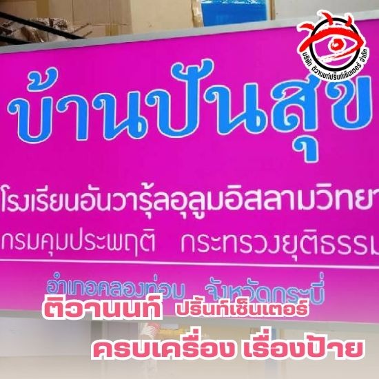 รับออกแบบผลิตและติดตั้งป้ายหน้าบริษัท