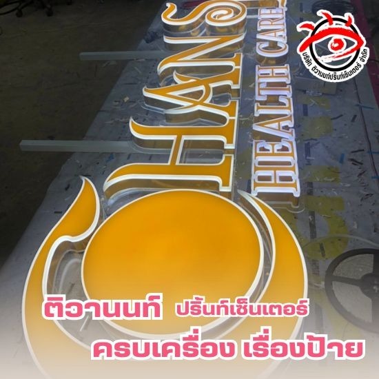 ร้านทำป้ายครบวงจร นนทบุรี